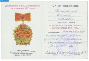 Панкратов Г.И. документы. Удостоверение к знаку победитель соц.соревнования_1975г _2