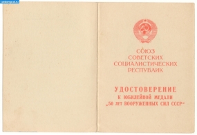 Удостоверение к юб.мед_50лет вооженных сил СССР_1