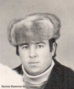 Фролов  Валентин Михайлович
