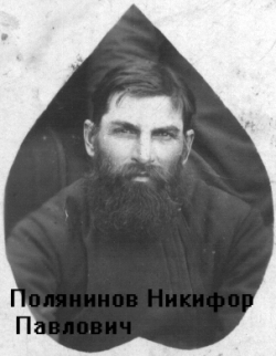 Полянинов  Никифор Павлович