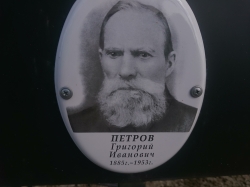 Петров  Григорий Иванович