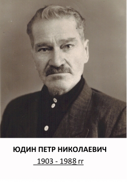 Юдин  Петр Николаевич