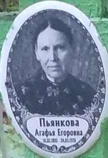 Порошина (Пьянкова) Агафья Егоровна