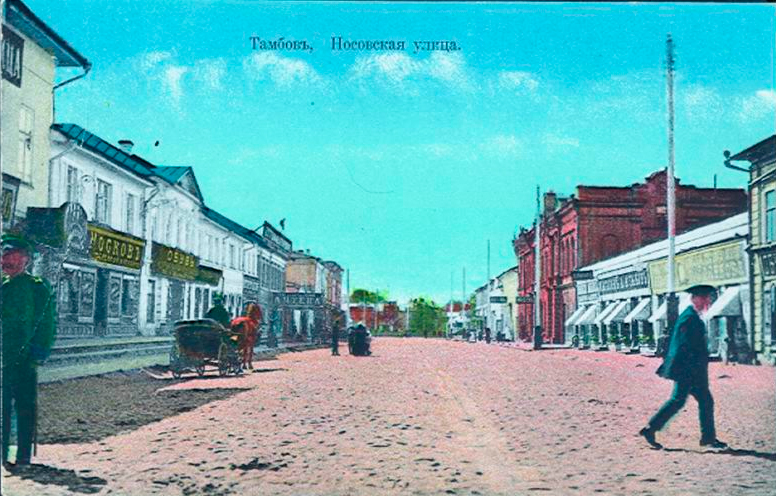 История Тамбова. Носовская улица