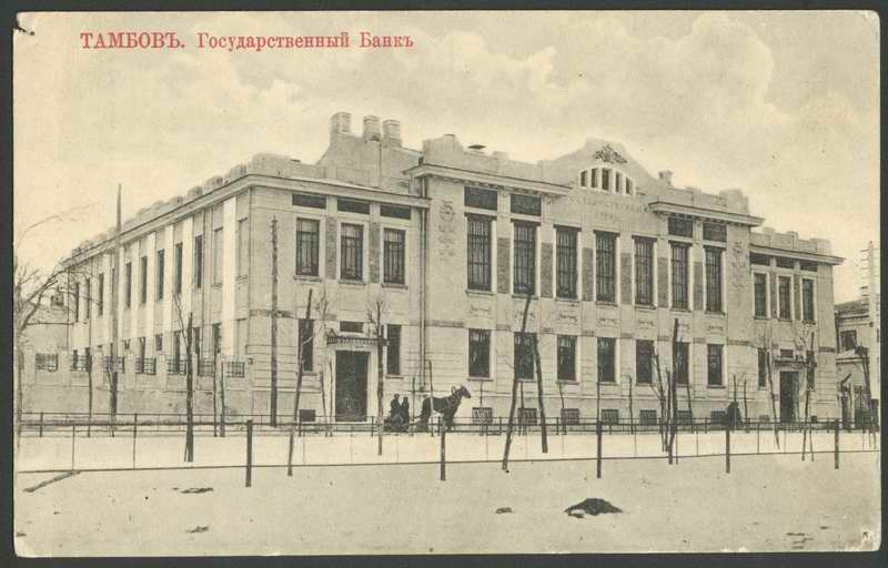 История Тамбова. Государственный банк