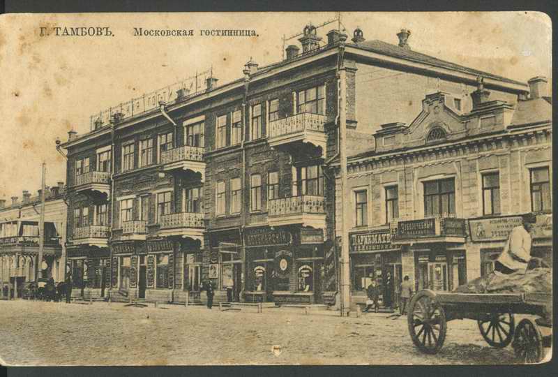 История Тамбова. Московская гостиница