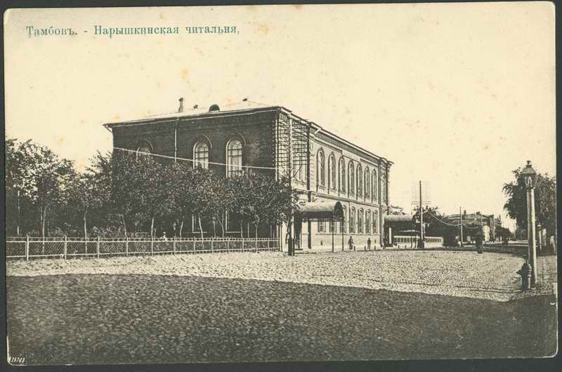 История Тамбова. Нарышкинская читальня