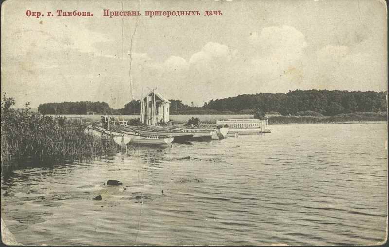 История Тамбова. Окрестности Тамбова. Пристань пригородных дач.