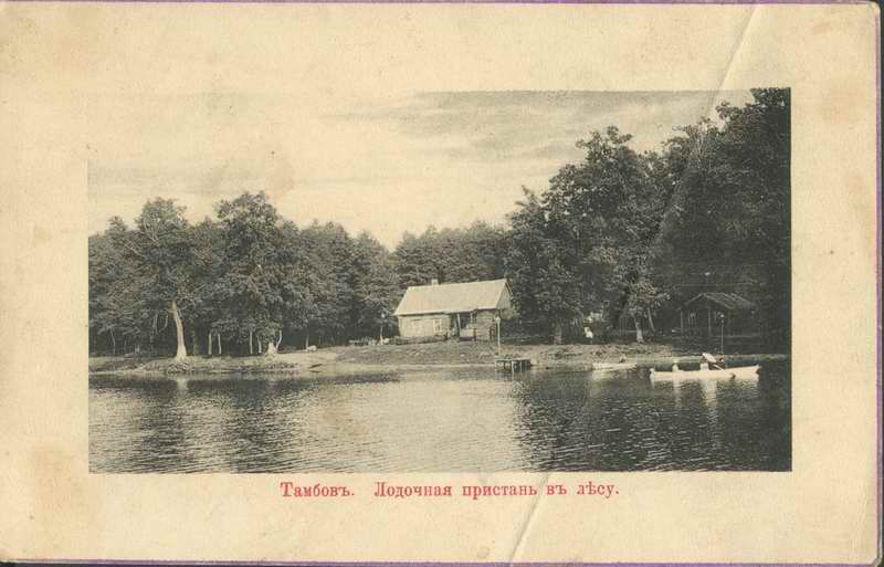 История Тамбова. Окрестности Тамбова. Лодочная пристань в лесу.