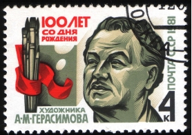 Почтовая марка в честь столетия со дня рождения А.М.Герасимова