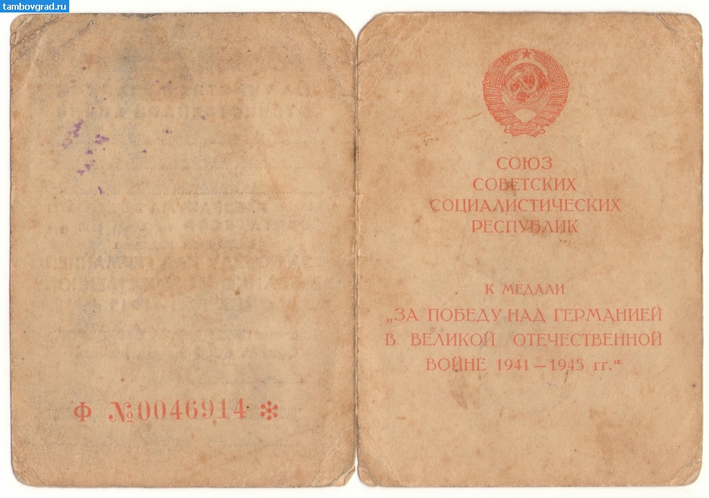 Панкратов Г.И. документы. Удостоверение к мед. за победу над Германией ВОВ_1