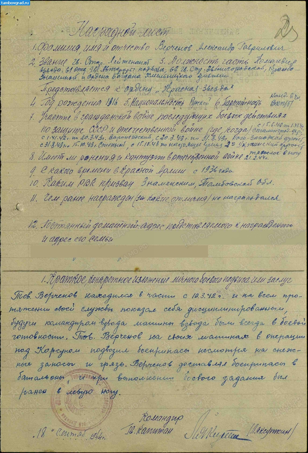 Документы Верченов Александр Гаврилович. Наградной лист Орден Красной Звезды