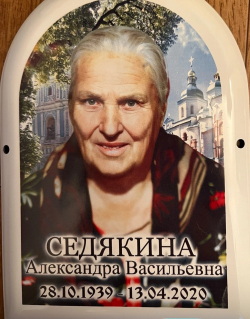 Корсакова (Седякина) Александра Васильева