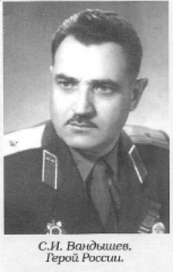Вандышев  Сергей Иванович