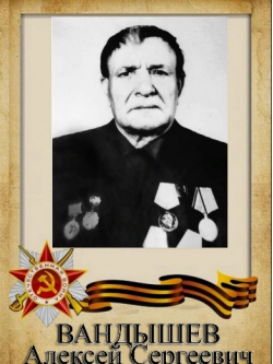 Вандышев  Алексей Сергеевич