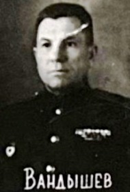 ВАНДыШЕВ  Алексей Евстигнеевич